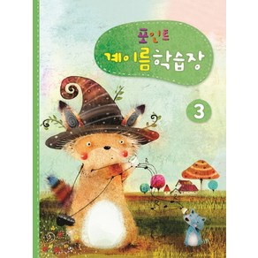 포인트계이름학습장 3, 삼호뮤직, 삼호뮤직 편집부