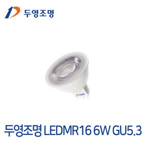 두영조명 LED MR16 6W 12V GU5.3 할로겐램프대체형, 1개, 색상:전구색(노란빛)