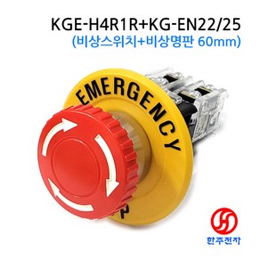 22파이 비상정지스위치1a1b접점+명판 KGE-H4R1R+KG-EN22/25 KC인증 HJ-06581, 1회로(1a1b접점)+명판60mm, 1개