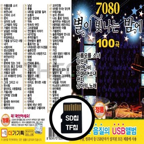 [더올스] 정품 USB / SD 7080 별이빛나는 밤에 100곡, SD칩(효도라디오용)