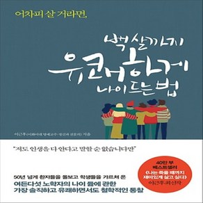 [메이븐]백 살까지 유쾌하게 나이 드는 법 (어차피 살 거라면)