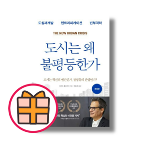 도시는 왜 불평등한가 (도시는 혁신의 엔진인가 불평등의 산실인가?) (Quickly)(Random Gift), 도시는 왜 불평등한가 (매일경제신문사)