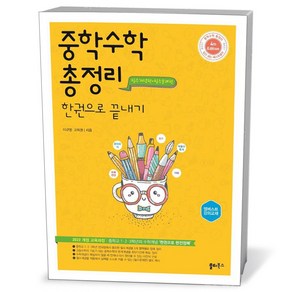 중학수학 총정리 한권으로 끝내기