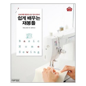 쉽게 배우는 재봉틀:초보자를 위한 홈 소잉 기초 교과서, 싸이프레스, <미즈노 요시코> 저/<김수연> 역