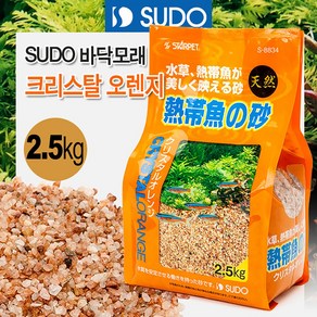 SUDO 크리스탈 오렌지 2.5kg S-8834 / 수족관 어항 수조 흑사 열대어 구피 수초 플레코 코리 바닥재 모래