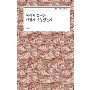 메이지 유신은 어떻게 가능했는가, 민음사, 박훈