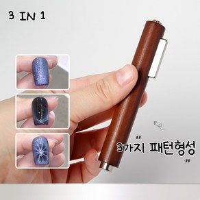 웨버몰 자석젤 젤네일용 마그네틱 패턴자석 스틱형, 1개, 네일자석