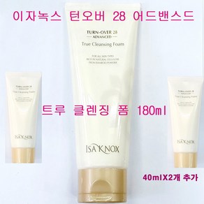 이자녹스 턴오버 28 어드밴스드 AD 트루 클렌징 폼 180ml X 1개 + 트루 클렌징 폼 40ml X 2개 추가증정 / 총용량 260ml, 폼(180mlX1개+40mlX2개추가증정)-1개