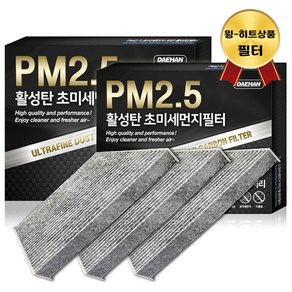 대한 PM2.5 고효율 활성탄 자동차 에어컨필터 3개입, 3개, 모닝/뉴모닝/더뉴모닝/올뉴모닝(~2016)-PC149