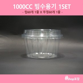 샾포장 1000CC 빙수용기 (60개세트) 투명 팥 과일 빙수 테이크아웃, 60개