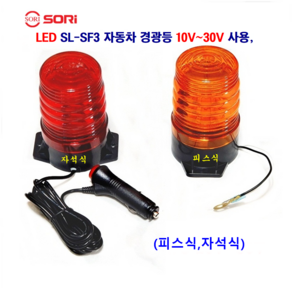 소리 LED SL-SF3 경광등 10V~30V (자석식 피스식) 청소차 공사장 자동차안전등, 자석식(황색), 1개