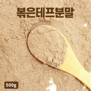 볶은 테프가루 슈퍼곡물 테프 분말 효능 먹는법 teff powder