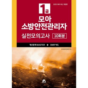 모아 소방안전관리자 1급 실전모의고사, 모아교육그룹