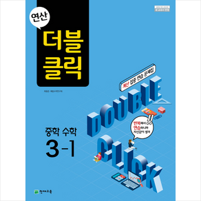 연산 더블클릭 중학 수학 3-1 (2024년)