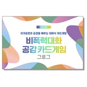 비폭력대화 공감카드게임 그로그 (GROK), 1개