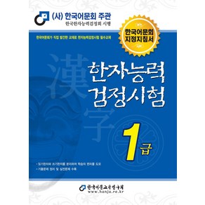 한자능력검정시험 1급(2025)