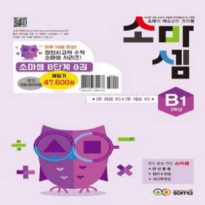 창의사고력 수학 소마셈 B단계 1~8 세트 - 전8권