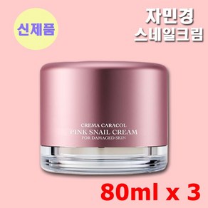 자민경 크레마카라콜 오리지날 달팽이 크림, 80ml, 3개