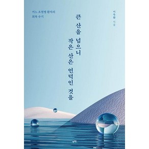 큰 산을 넘으니 작은 산은 언덕인 것을:어느 조현병 환자의 회복 수기, 렛츠북, 이득환