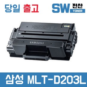 삼성 MLT-D203L 토너 SL-M3320ND SL-M3820D SL-M3870FW 재생