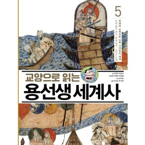 교양으로 읽는 용선생 세계사 5: 전쟁과 교역으로 더욱 가까워진 세계, 사회평론