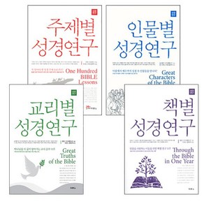 성경연구 시리즈 세트 (전4권) (주제별+인물별+교리별+책별) 두란노