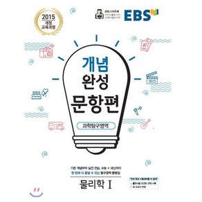 EBS 개념완성 문항편 과학탐구영역 물리학1 (2025년용) : 수능+내신까지 한 번에 다 끝낼 수 있는 문항집, 한국교육방송공사, 과학영역, 고등학생