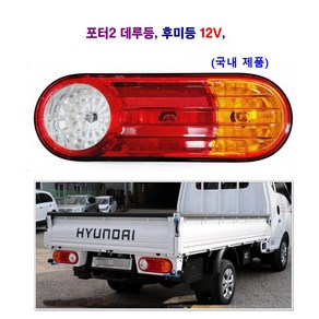 조양 포터2 데루등 후미등 브레이크등 12V (국내제품), 1개, 데루등(조수석), 데루등(조수석)