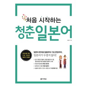 처음 시작하는 청춘 일본어:어르신을 위한 가장 친절한 일본어 첫걸음, 다락원