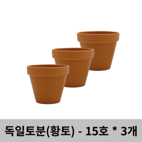 세인화분 표준형 토분 15호 3개세트 - 독일토분 화분 다육이화분 선인장화분 토기분 독일화분 미니화분 황토색화분, 세인_독일토분 표준형(15호)(3개세트)