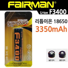 페어맨 리튬이온 F3400 3350mAh 브리스타 포장 스몰캡 좁은단자형 충전지