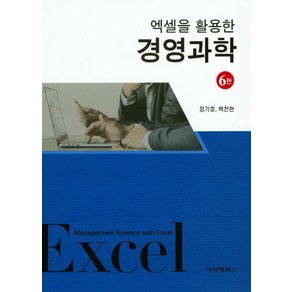 엑셀을 활용한 경영과학