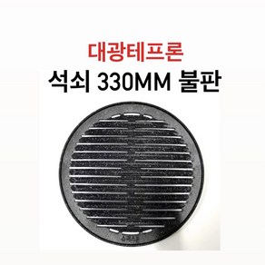 대광테프론 석쇠 330mm 불판 DK-68 숯불 구이 구이팬 불팬 그릴 식당용 코팅 불판, 1개