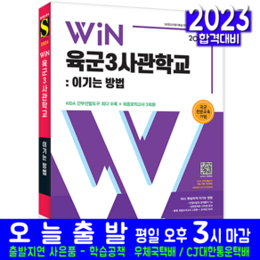 2024 Win 육군3사관학교: 이기는 방법:KIDA 간부선발도구 최다 수록