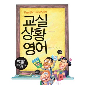 교실 상황 영어, 다산에듀