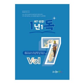 어?성경 1년1독 vol 7 김강현 생터성경사역 일년일독