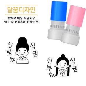 [달꿈디자인] 22mm 웨딩 식권도장 네임스탬프 VER12 전통혼례 신랑 신부