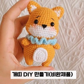 코바늘키링 임신 태교 diy 새해 행운의 동물 간지 띠별 코바늘 뜨개질로 친구에게 키링 선물하기, 개띠, 1개