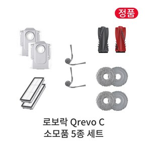 [정품] 로보락 Qevo C 소모품 5종 세트, 1세트, Roboock Qevo C