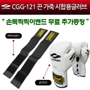 컨텐더 CGG-121 끈 가죽 시합용글러브 헤비 복싱글러브, 레드