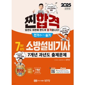 2025 찐 합격 7개년 과년도 소방설비기사 실기 (전기4-7) 공하성 성안당, 와이어원링 2권[반품불가]