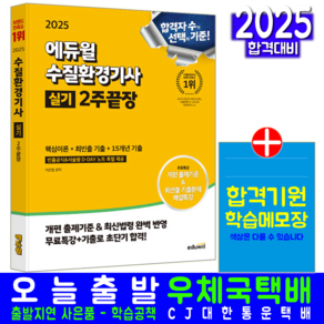 수질환경기사 실기 교재 책 과년도 기출문제해설 2주끝장 이찬범 2025