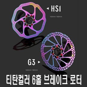 락모터스 자전거 레인보우 로터 브레이크 로터 6홀 160mm 180mm 센터락 센터라인 부품 용품, 티탄G3180mm(낱개1개), 1개