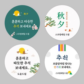 스프링데일 추석 한가위 토끼 보름달 주문제작 스티커, 왕-98mm/1세트-4개