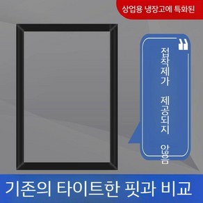 냉장고가스켓 도어 업소용 문짝 고무패킹 교체 부품 씰링, F. 점착제 전용 씰