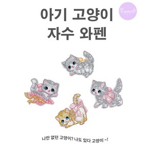 아기고양이 4종 세트 디자인 DIY 자수 와펜 패치 스티커 접착식, 1세트