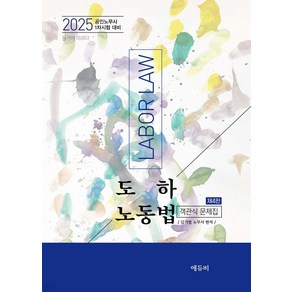 2025 공인노무사 1차 도하 노동법 객관식 문제집 제4판 김기범 에듀비, 재단만[반품불가]