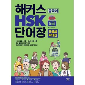 중국어 HSK 5급 단어장 큰글씨 확대판