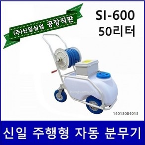 밀차형 충전식분무기 20~50리터 신일 충전식 농약분무기 충전분무기 전동분무기 신일분무기