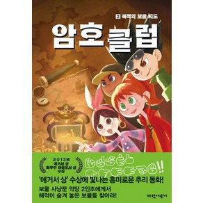 암호 클럽 3: 해적의 보물 지도, 가람어린이, 암호 클럽 시리즈